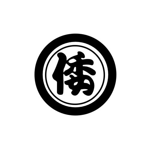倭仮設