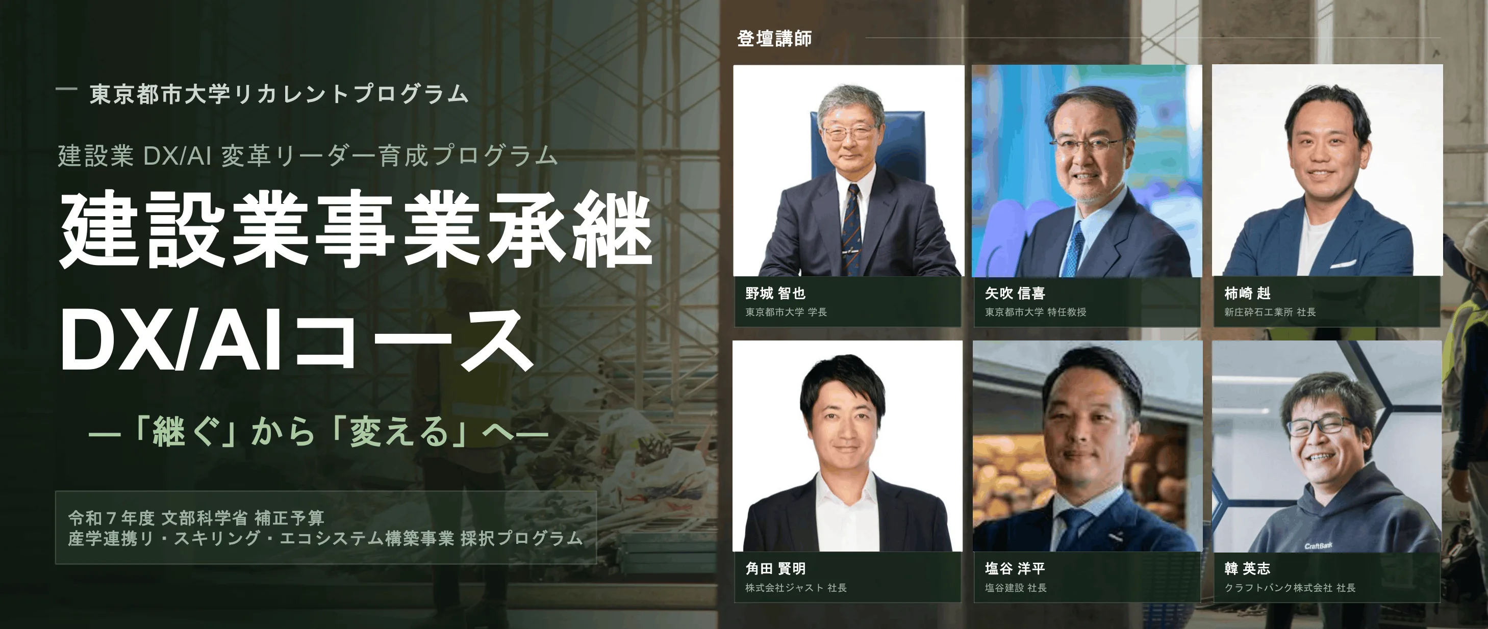 建設業事業承継 DX/AIコース ― 東京都市大学リカレントプログラム 登壇講師6名