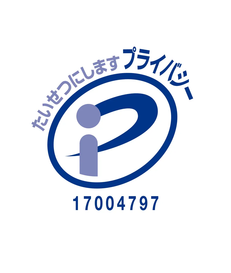 プライバシーマーク