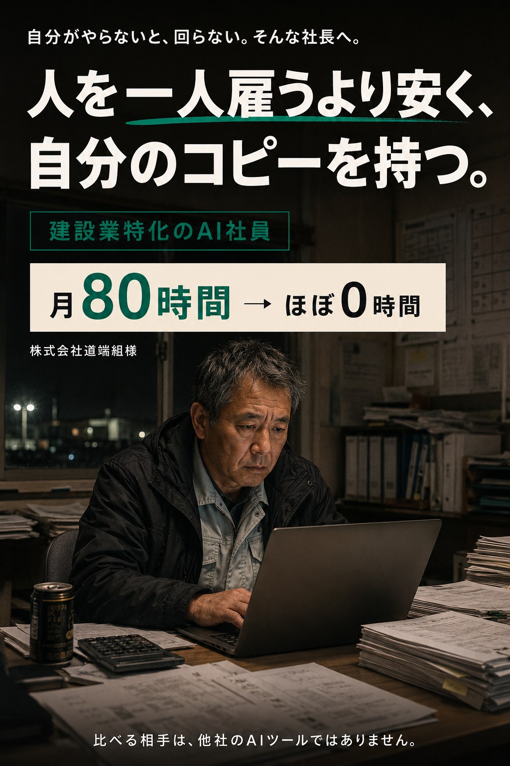 自分がやらないと、回らない。そんな社長へ。人を一人雇うより安く、自分のコピーを持つ。建設業特化のAI社員。月80時間の請求書転記がほぼ0時間へ（株式会社道端組様）