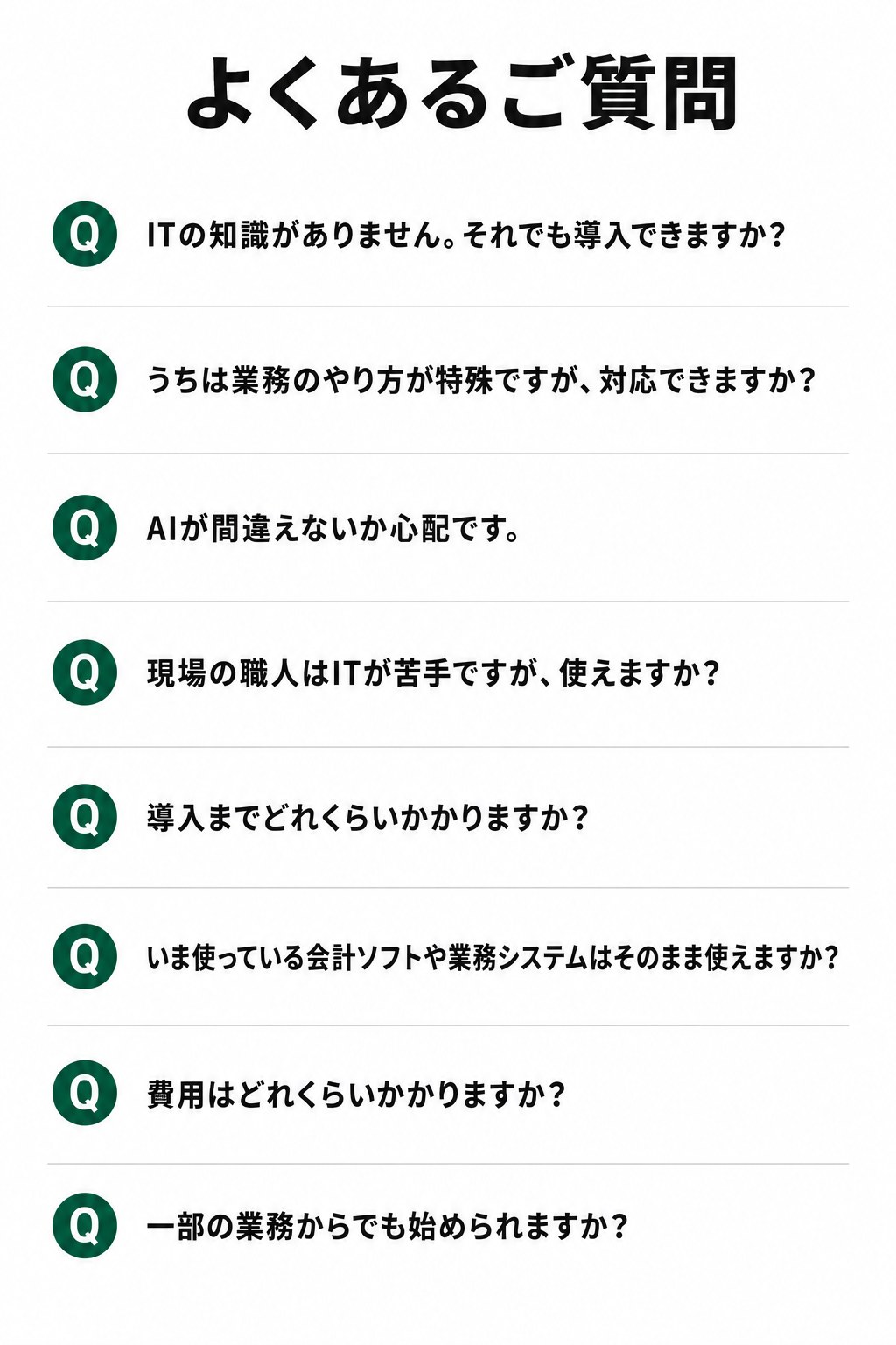 よくあるご質問。ITの知識がなくても導入できるか／特殊な業務でも対応できるか／AIの誤り／現場の職人が使えるか／導入期間／既存システムとの連携／費用／一部の業務からの開始