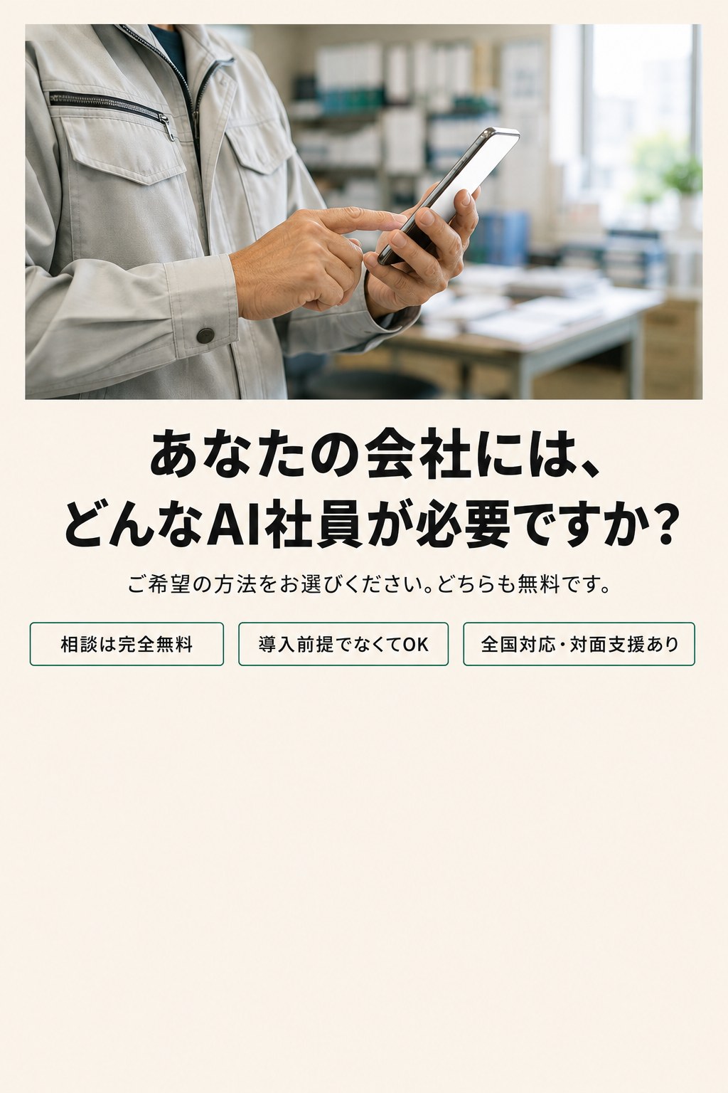 あなたの会社には、どんなAI社員が必要ですか？ご希望の方法をお選びください。どちらも無料です。相談は完全無料／導入前提でなくてOK／全国対応・対面支援あり
